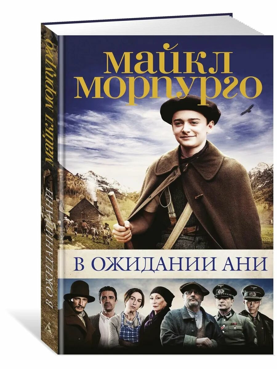 В ожидании Ани