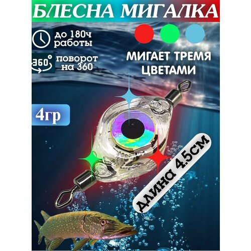 Блесна электронная светодиодная 4гр 4.5см на форель, на щуку / Мигающая трехцветная