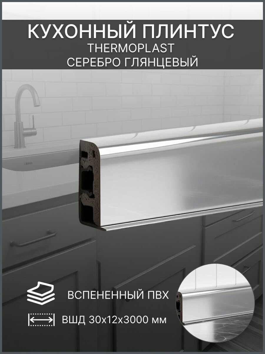 Плинтус кухонный для столешницы Thermoplast Серебро глянцевый 30х12х3000мм
