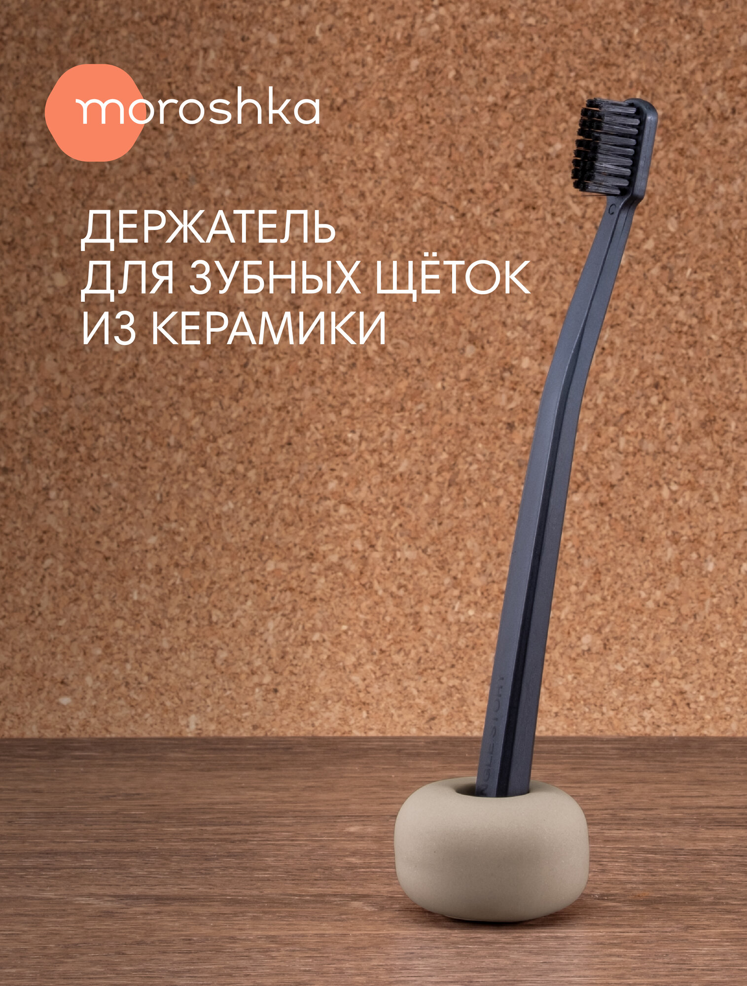 Стакан-держатель для зубной щетки Terapy Moroshka 46х46х29 см цвет бежевый