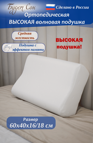 Изображение товара Будет Сон Подушка ортопедическая WAVE с эффектом памяти, с двумя валикам 60х40х16/18 см