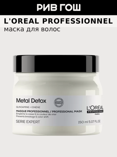 Изображение товара L'OREAL PROFESSIONNEL Serie Expert Metal Detox Mask Маска для волос, 150 мл