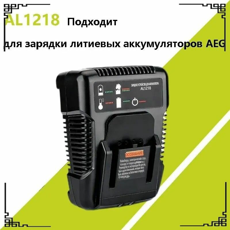 AEG Зарядное устройство 2A 14.4V-18V. AL1218 Подходит для зарядки литиевых аккумуляторов Совместимо с L1815G L1820R L1820S L1825R(EU Plug)