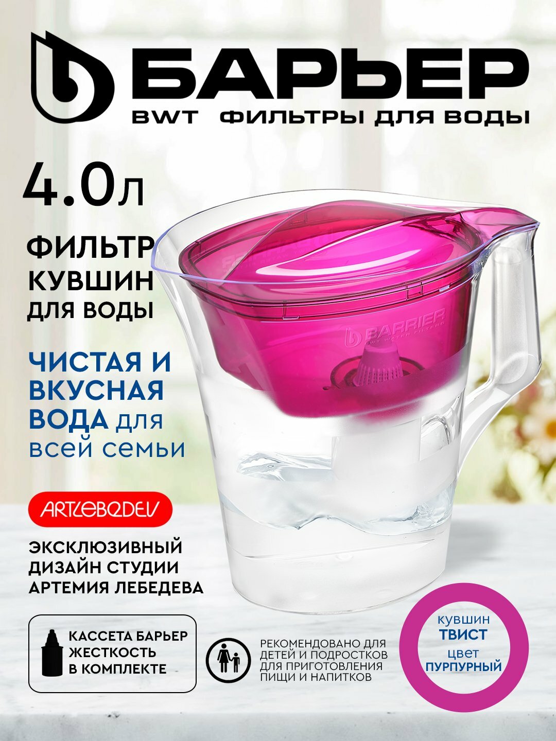 Фильтр-кувшин для воды Барьер Твист, с картриджем, пурпурный, 4 л