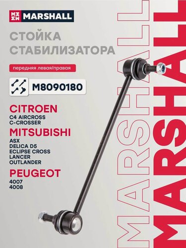 Изображение товара Стойка стабилизатора передняя левая/правая CITROEN C4 04- MITSUBISHI ASX 10- LANCER 07- OUTLANDER 05- (M8090180) 3491101 MN101368