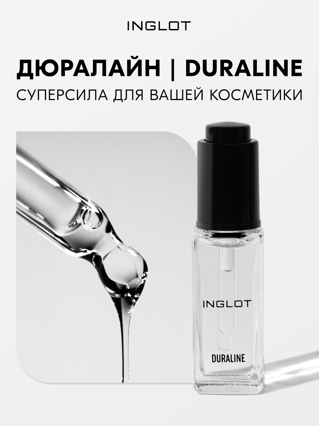 Дюралайн Duraline INGLOT — фиксатор макияжа, база под тени, восстанавливает засохшие текстуры, 9 мл