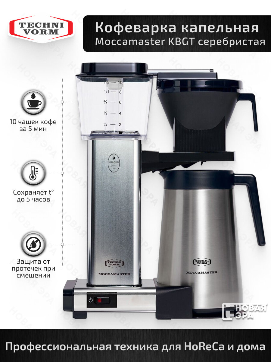 Кофеварка капельная Moccamaster KBGT 79320 с термосом 125л серый