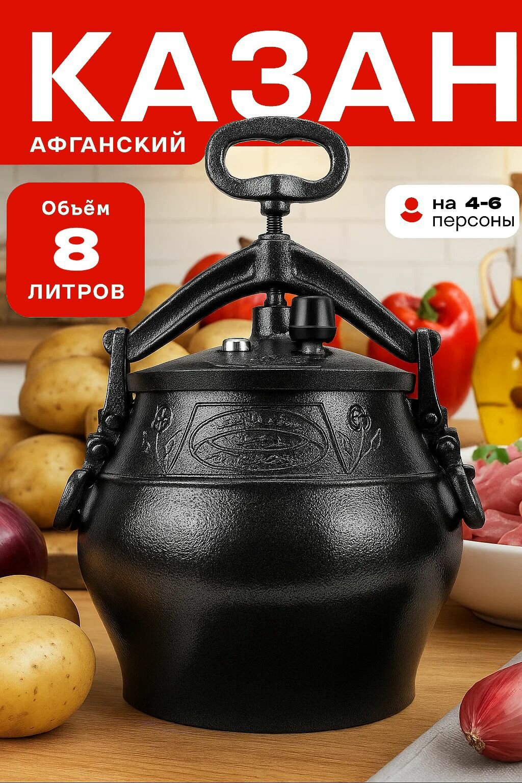 Афганский казан скороварка с крышкой 8 литров