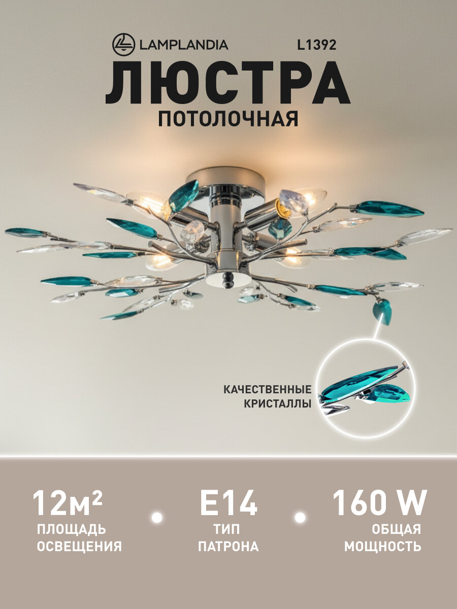 Люстра потолочная Lamplandia L1392 JENY TURQUOISE, E14*4 макс 40Вт
