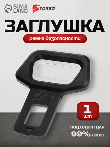 Изображение товара Заглушка ремня безопасности TORSO с функцией открывашки, металлическая