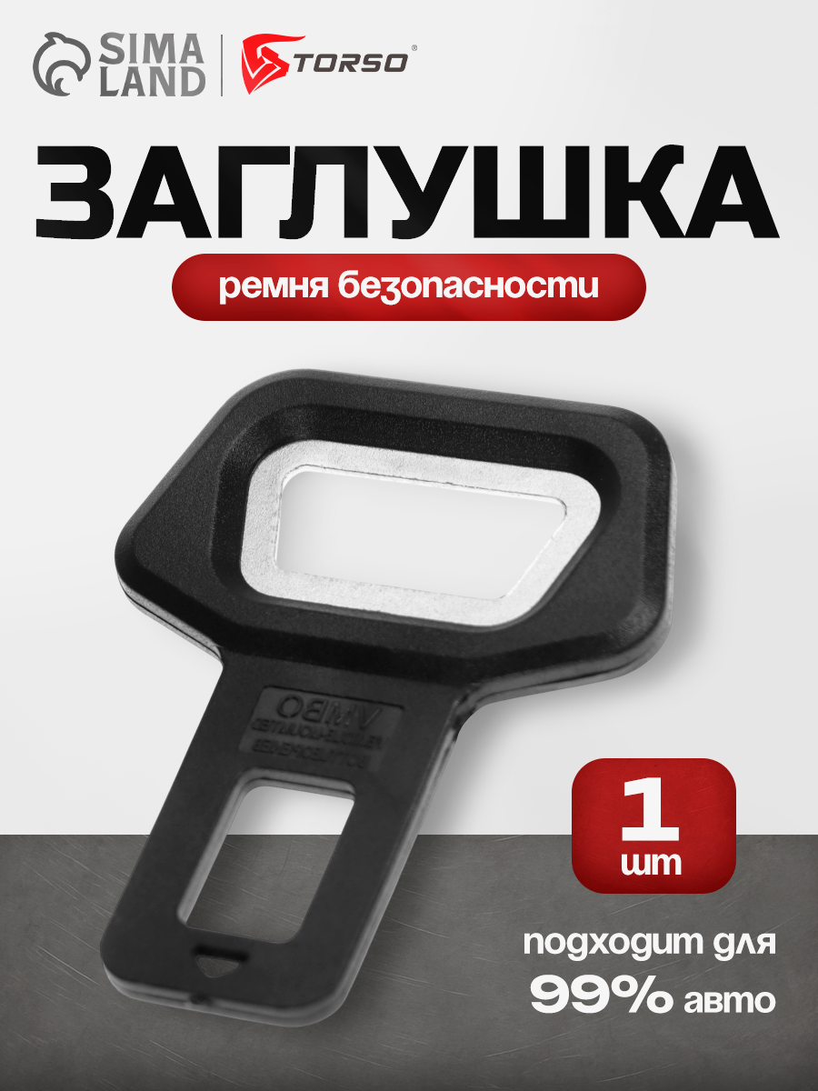 Заглушка ремня безопасности TORSO с функцией открывашки металлическая