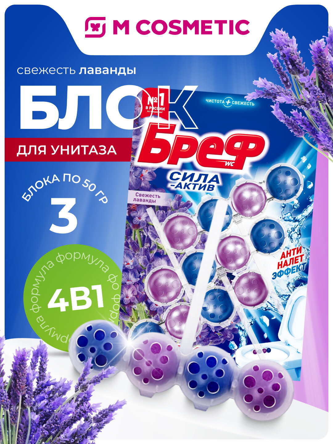 Блок туалетный Бреф "Сила-Актив", Свежесть Лаванды, 150г, 3 шт