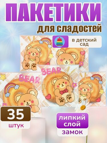 Изображение товара Пакетики для сладостей в детский сад / мишки 35 штук