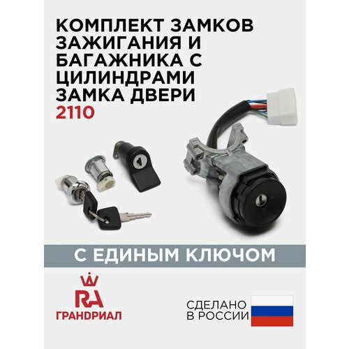 фото Замок зажигания и цилиндры в сборе с единым ключом ваз-2110 в коробке грандриал gr04036 гранд риал арт. gr04036