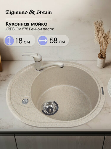 Изображение товара Мойка Zigmund & Shtain KREIS OV 575 Речной песок, овальная, искусственный гранит, цвет речной песок