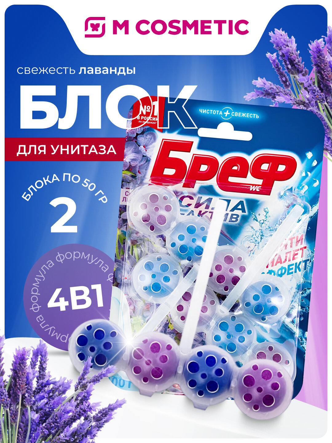 Блок Бреф "Свежесть лаванды", сменный, для унитаза, 2 шт х 50 г
