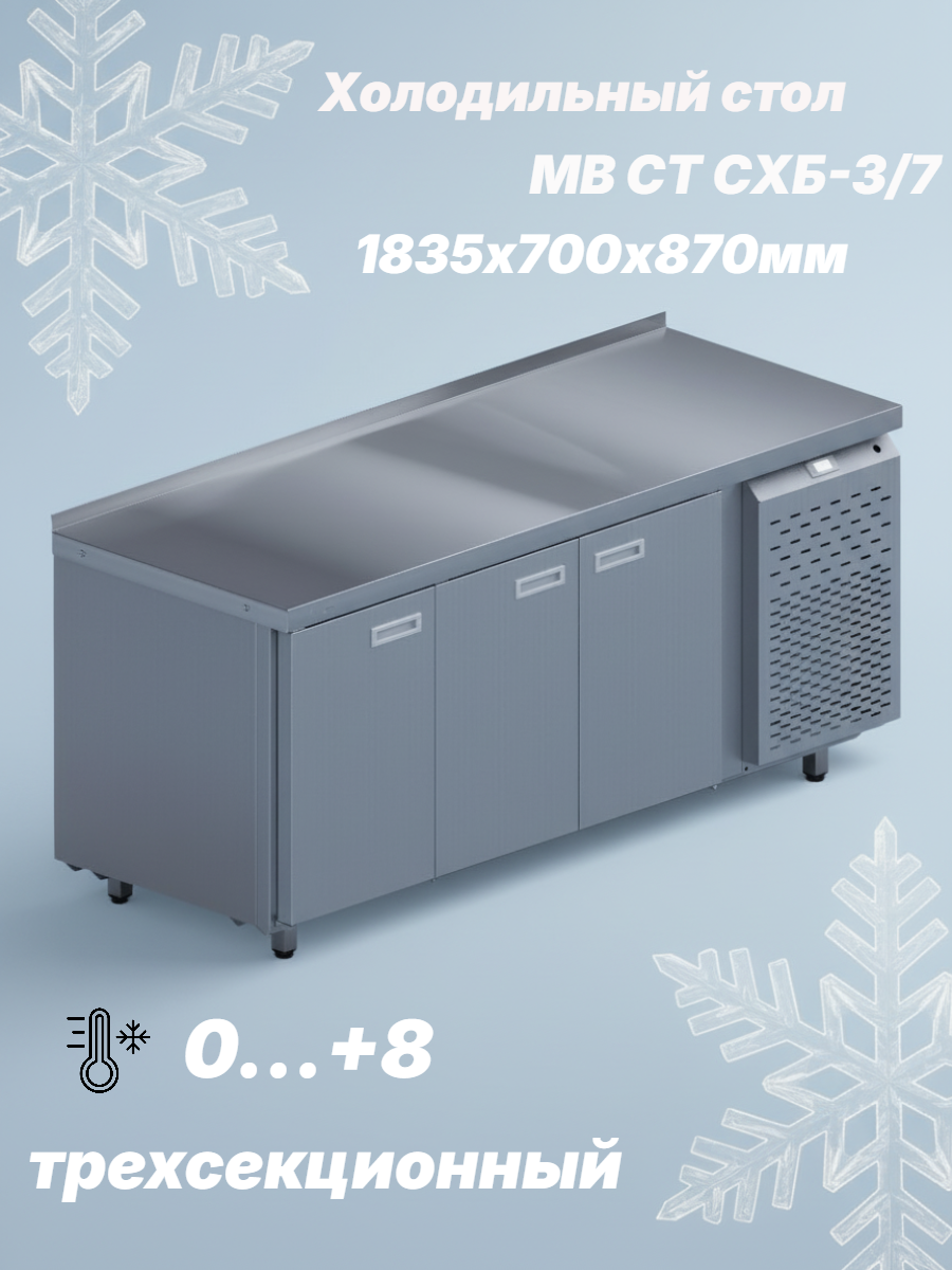 Стол холодильный МВ СТ СХБ-3/7 1835х700х870 мм среднетемпературный