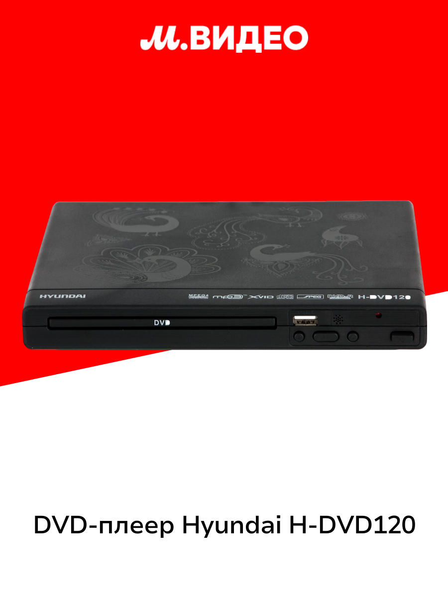 DVD-плеер Hyundai H-DVD120