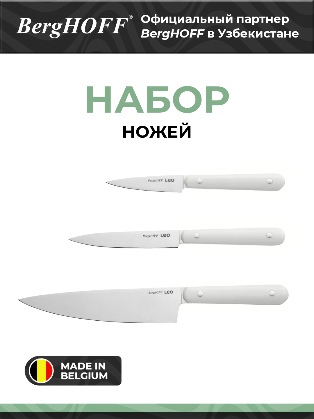 Набор ножей BergHOFF "Leo", нержавеющая сталь, белый, 3 предмета