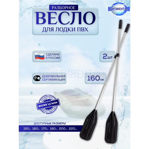 Весло разборное для лодки ПВХ (2 шт) континент-ал — длина 1,6 м, лопасть 17 см