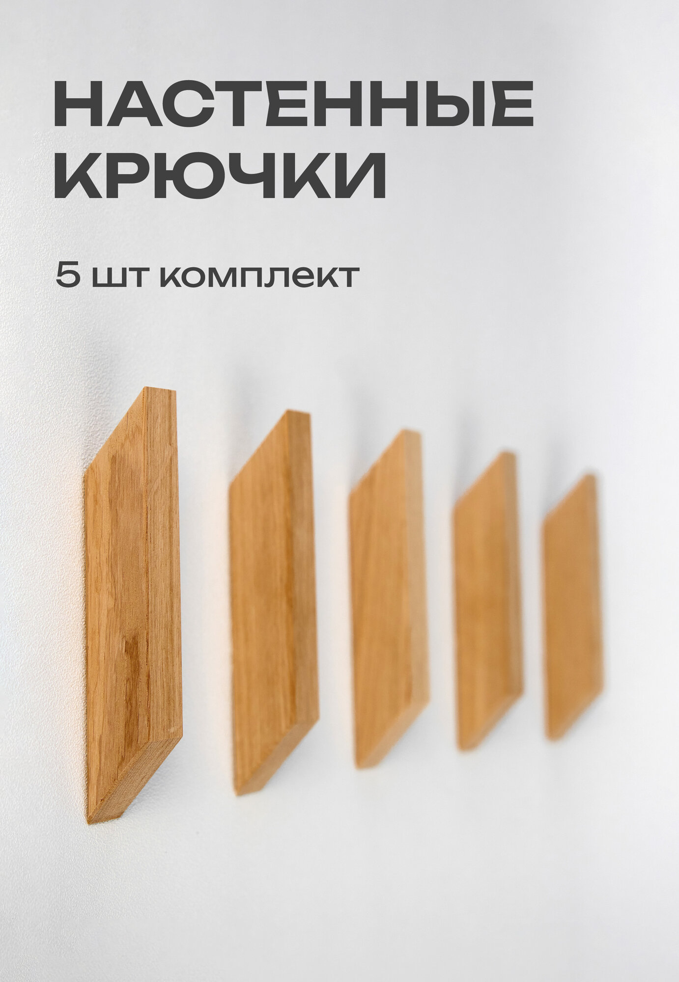 Крючки настенные самоклеящиеся деревянные набор 5 штук массив дуба