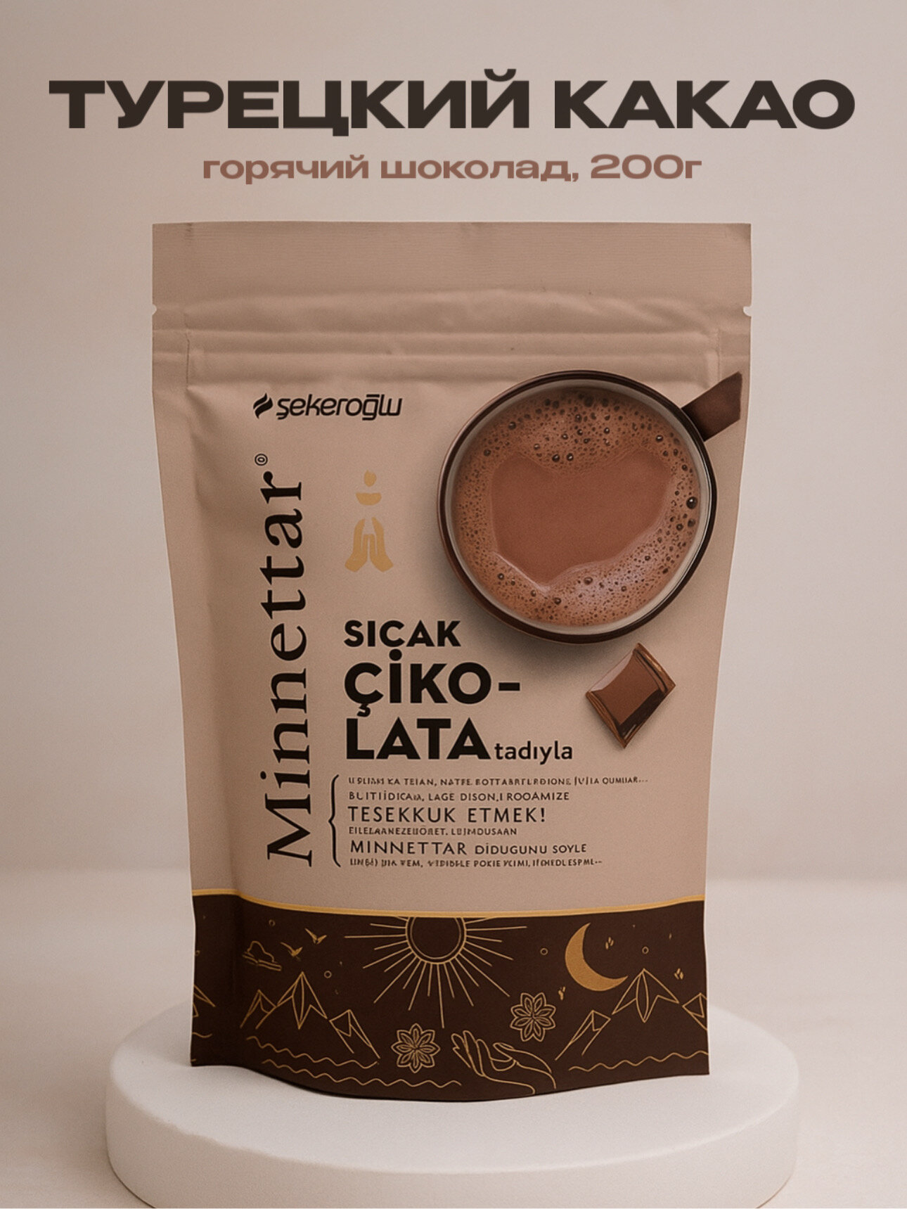 Какао Sekeroglu "Minnettar SICAK CIKOLATA", натуральный состав, 200г
