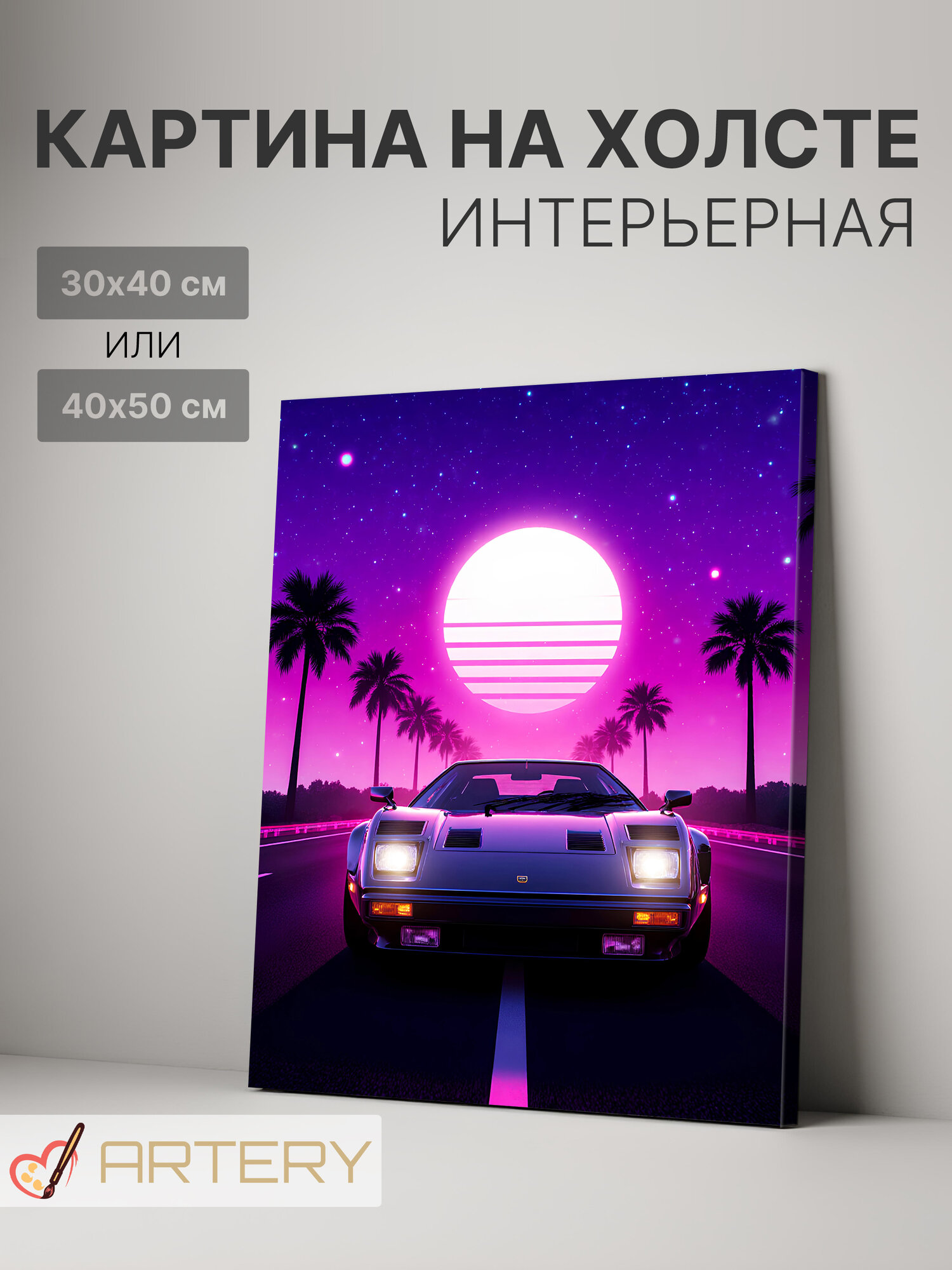 Картина интерьерная на стену ARTERY "Неоновые дороги", печать на холсте, постер на подрамнике, 30х40 см