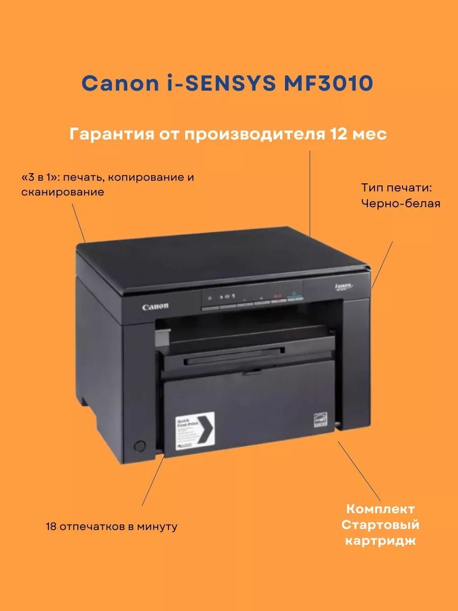 Принтер Canon "imageCLASS" MF3010, лазерный, 1200x600 dpi, быстрая печать до 18 стр/мин — фото 1