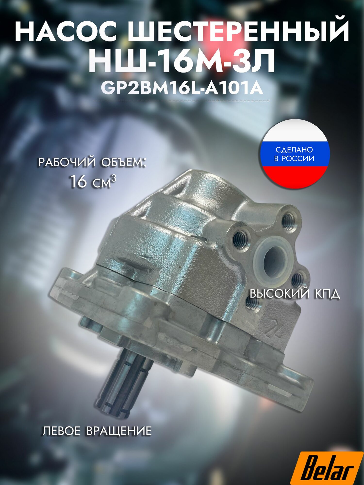 Насос шестеренный НШ 16М-3Л (GP2BM16L-A101A) н. д. 160 бар/левое вращения/рабочий объём 16 см3