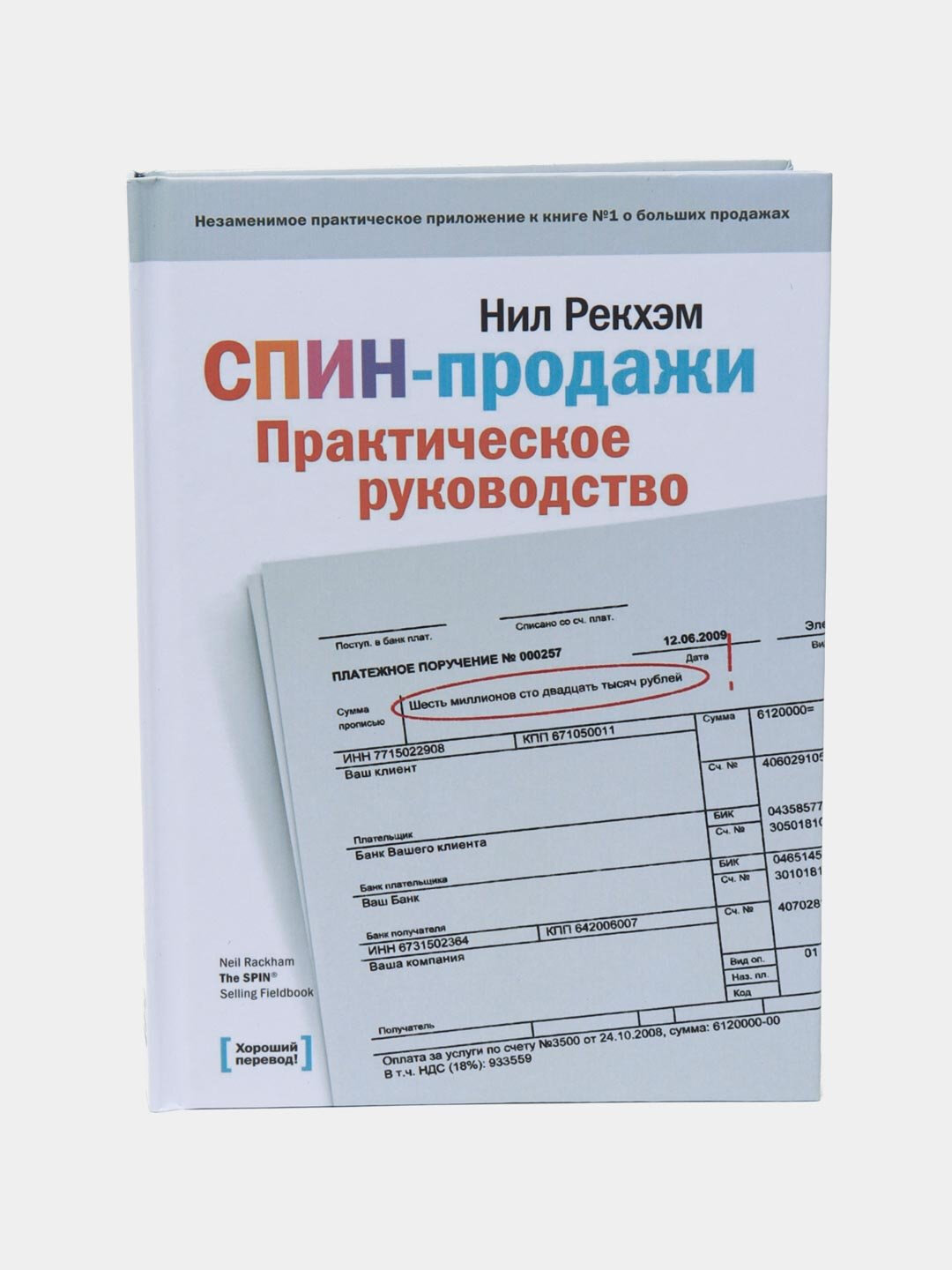 Спин-продажи. Практическое руководство — искусство убеждать, понимать и продавать с мастерством Нила Рекхэма