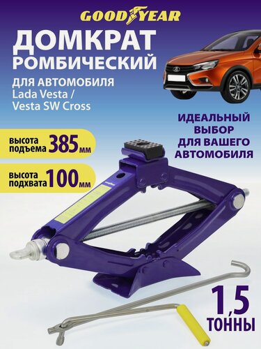 Изображение товара Домкрат автомобильный ромбический для Lada Vesta / SW Cross