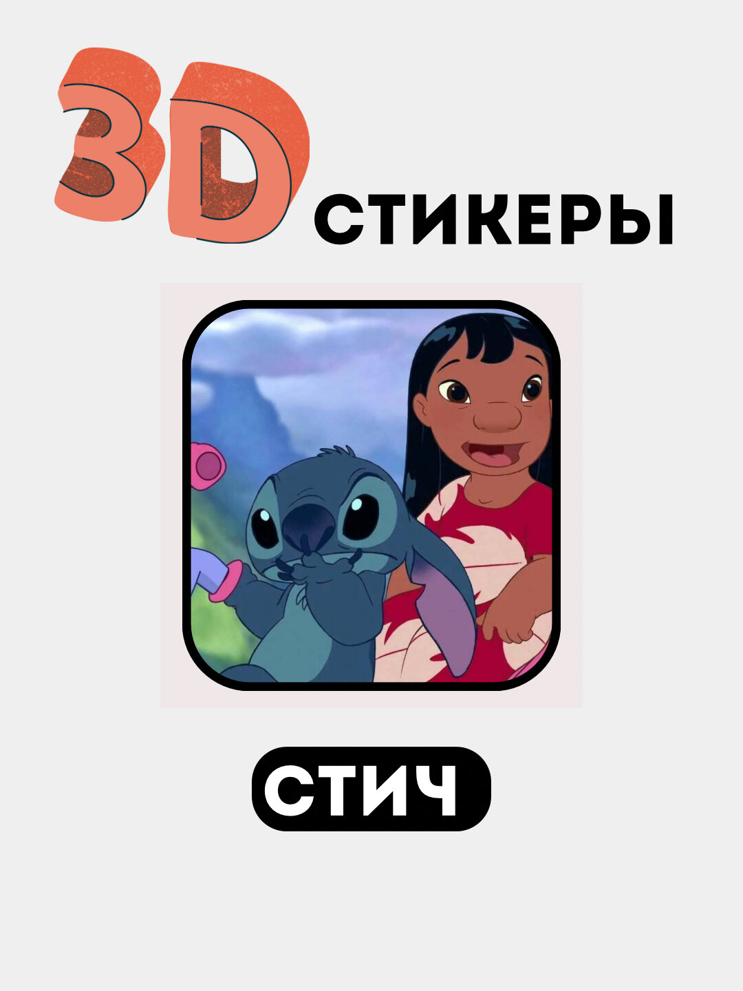 3D наклейки "Стич" на телефон 3D наклейки "Стич" на телефон 3D наклейки "Стич" на телефон