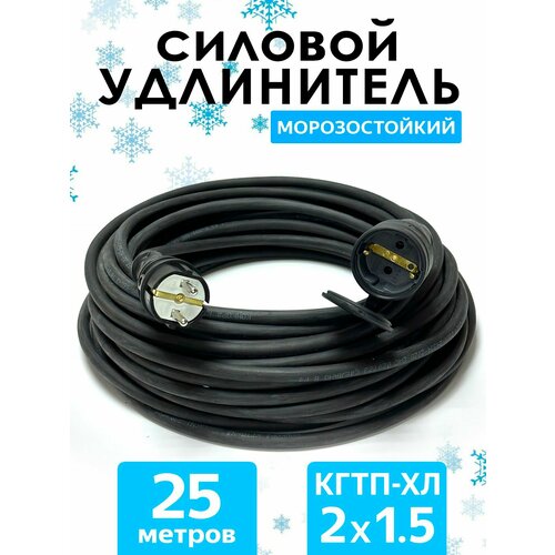 фото Удлинитель силовой морозостойкий кгтп-хл(конкорд) 2x1.5 25метров ip44