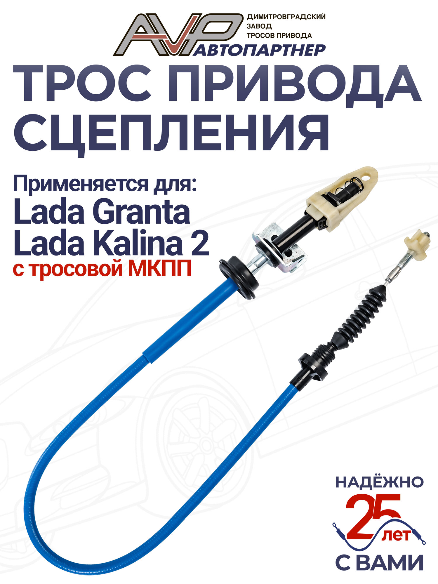 Трос привода сцепления ВАЗ 2190 / 2191 / 2192 / 2194 Лифтбек Гранта Кросс / Лада Калина / 21901-1602210