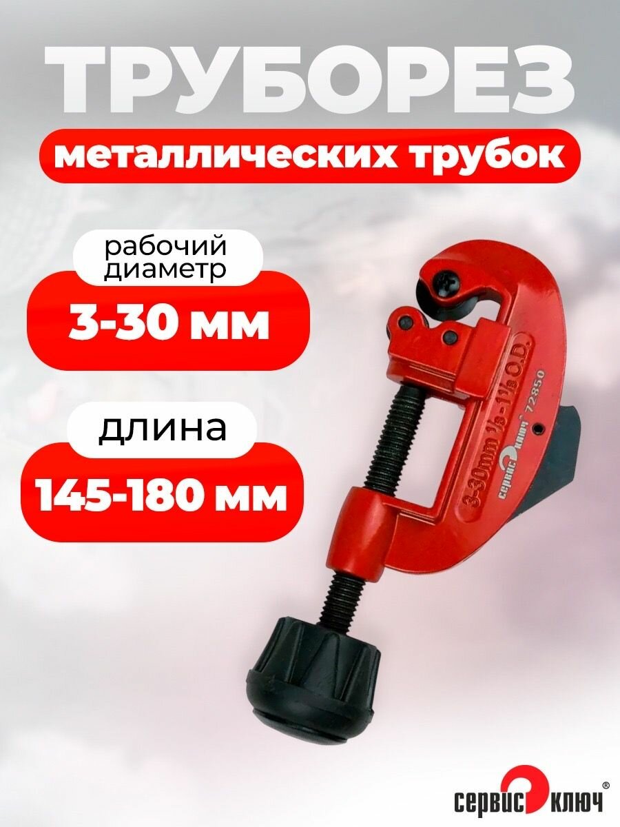 Труборез телескопический для металлических труб диаметром 3-30 мм