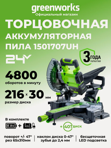 Изображение товара Торцовочная пила 24V, б/щет, 4800 об/мин, рез 65х310мм, АКБ 8Ач и ЗУ