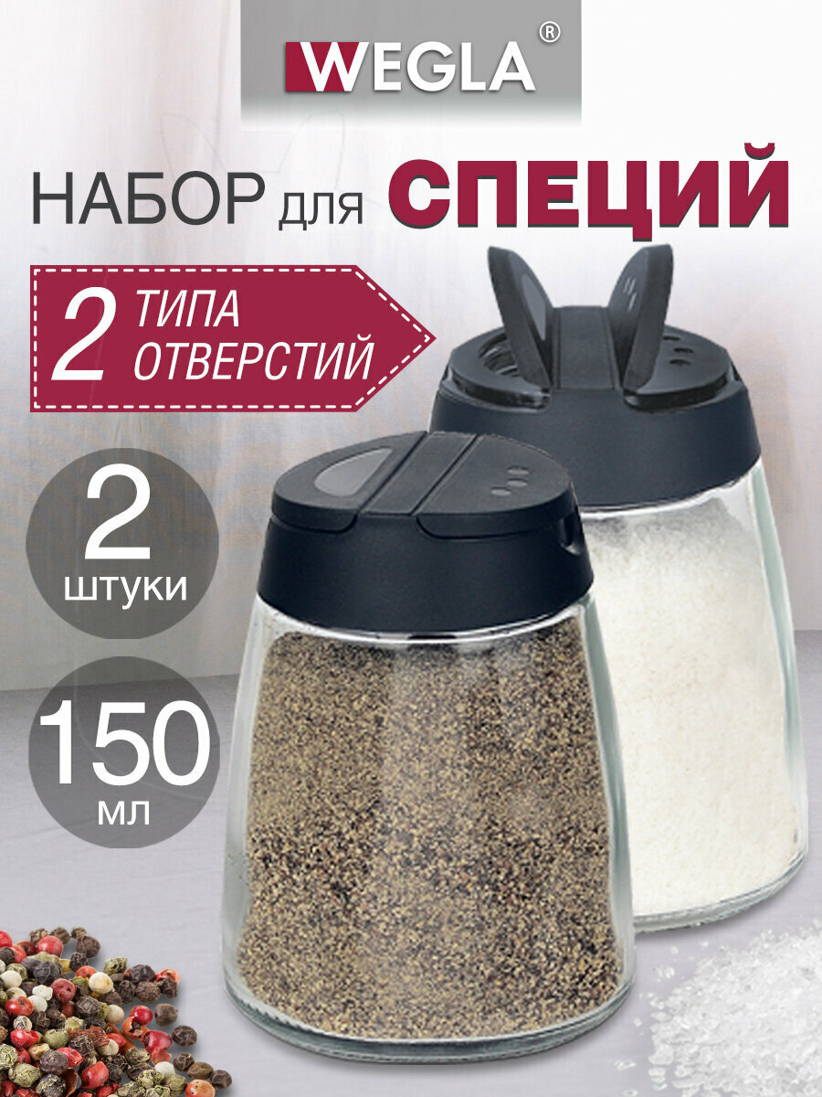 Солонка и перечница набор баночек для специй и приправ 2x150 мл стекло/пластик Wegla Maxi 700228