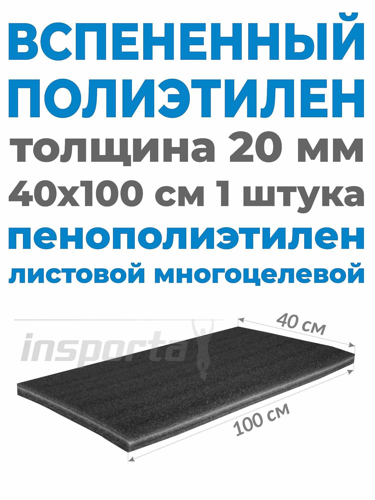 Вспененный полиэтилен толщина 20 мм (40*100*2 см) одна штука 400х1000 мм; материал для ложементов