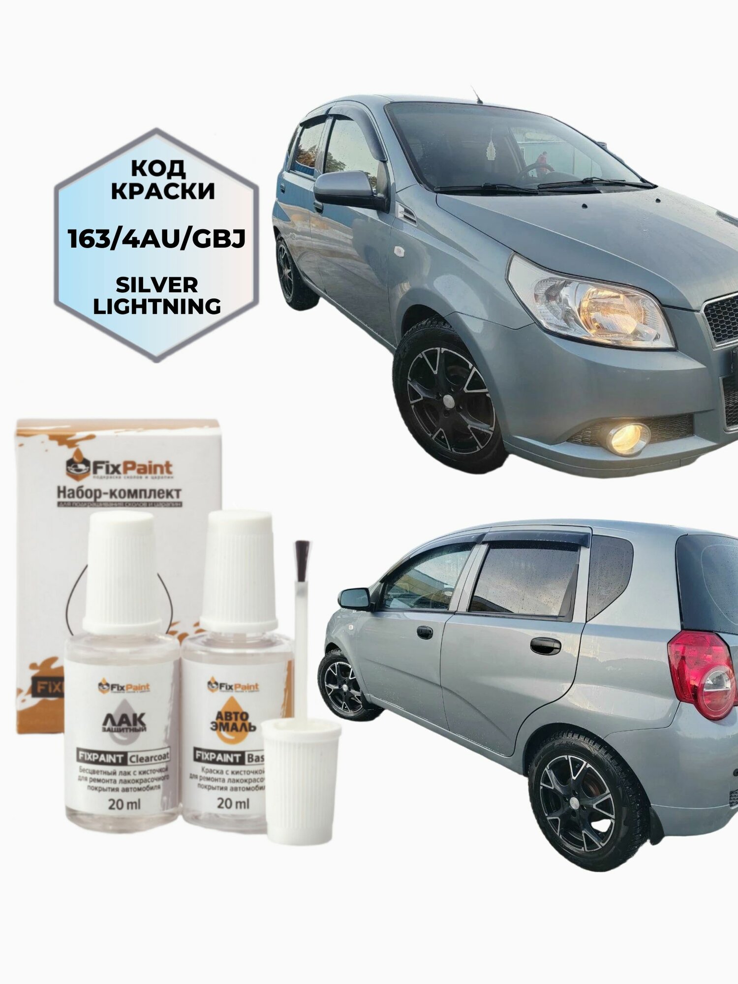 Подкраска CHEVROLET VIDA, код 163, светло-серебристый, набор FixPaint Double, краска и лак для подкраски сколов и царапин