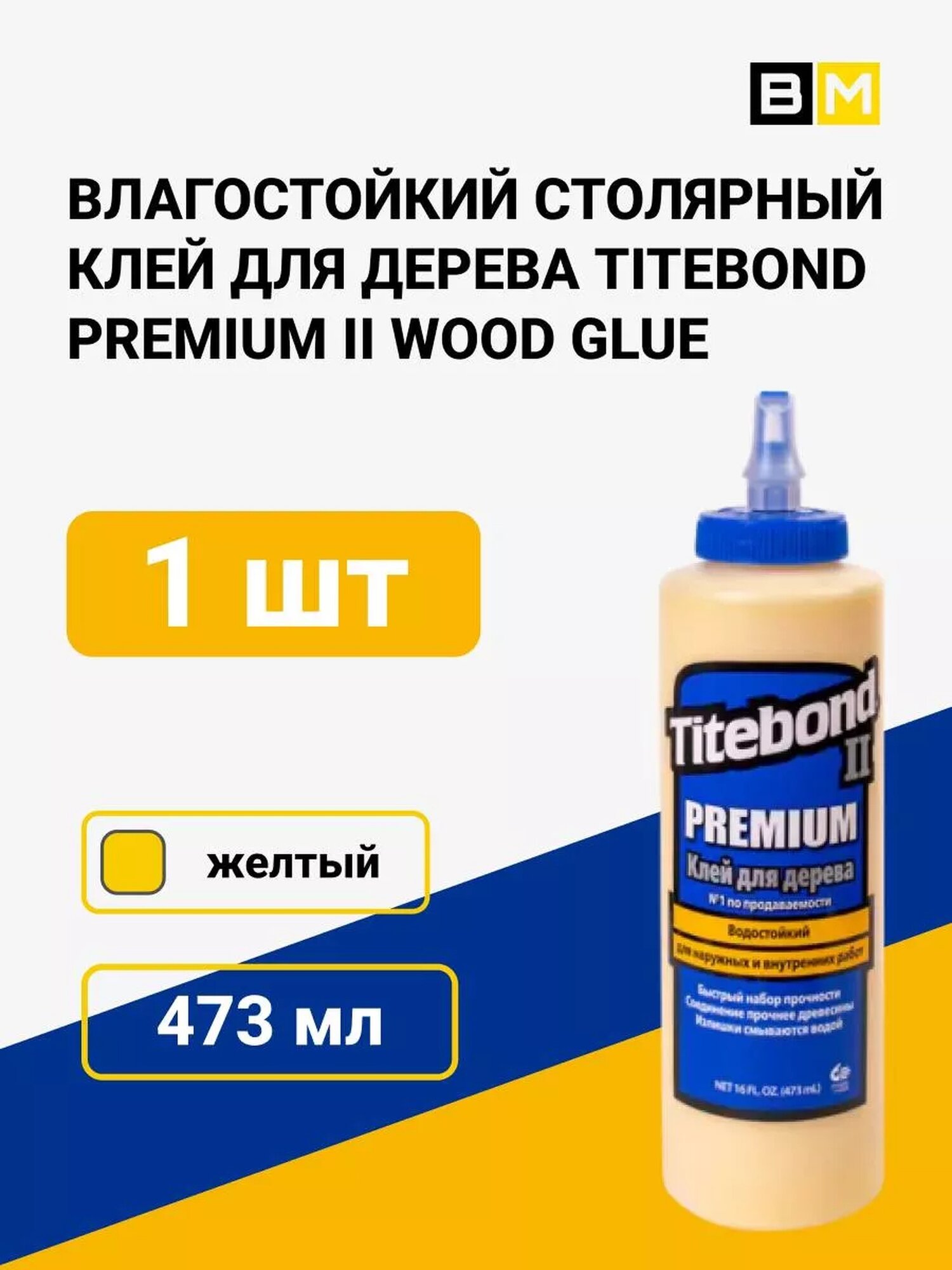 Столярный клей Тайтбонд II Premium 473 мл  1 шт