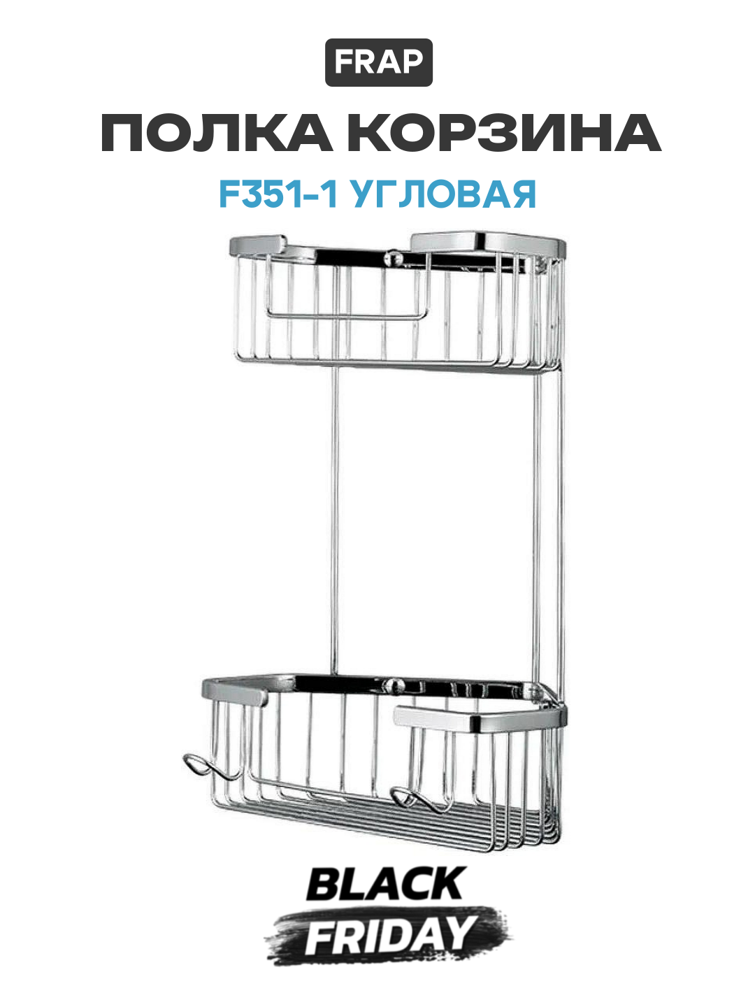 Полка корзина Frap F351-1 угловая Хром