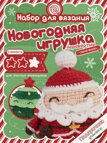 Изображение товара Набор для вязания новогодней игрушки-перевертыша "Елочка и Дед Мороз" crochet internet