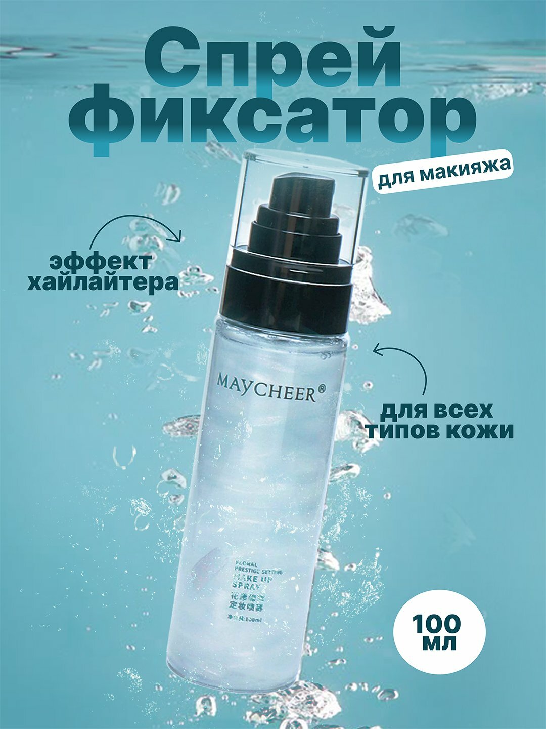 Спрей-фиксатор для макияжа с эффектом хайлайтера, 100 мл для лицо