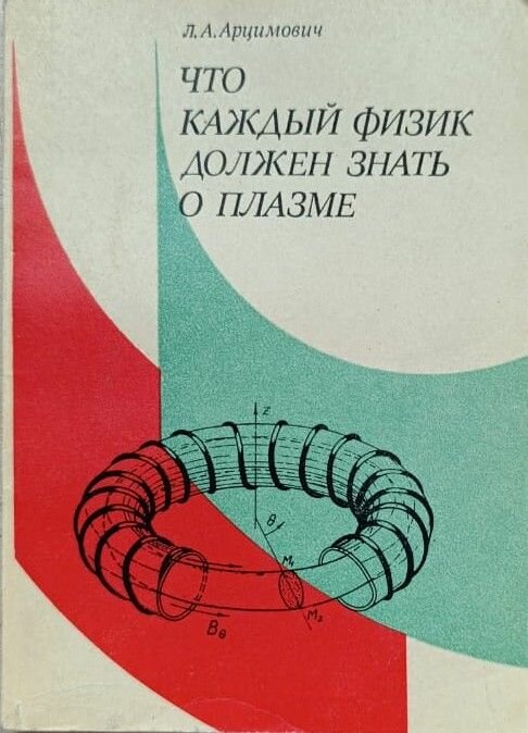 Что каждый физик должен знать о плазме