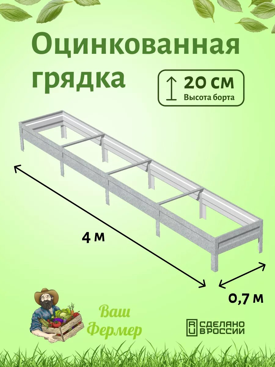 Грядка оцинкованная 070х4х020 м