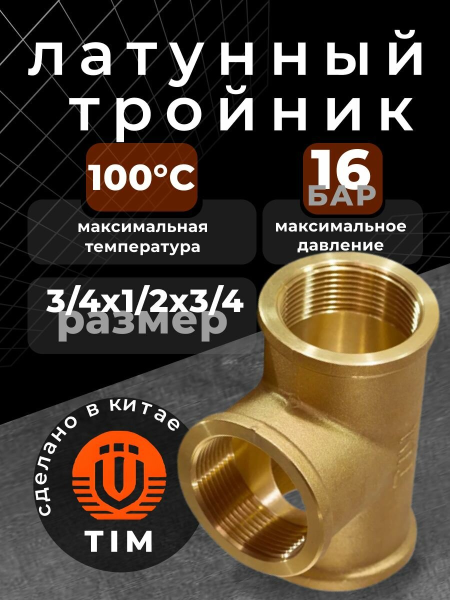 Тройник латунный переходной TIM 3/4
