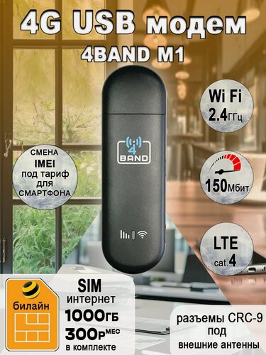 Изображение товара USB модем 4G M1+ Wi-Fi с сим картой 1000гб интернета за 300