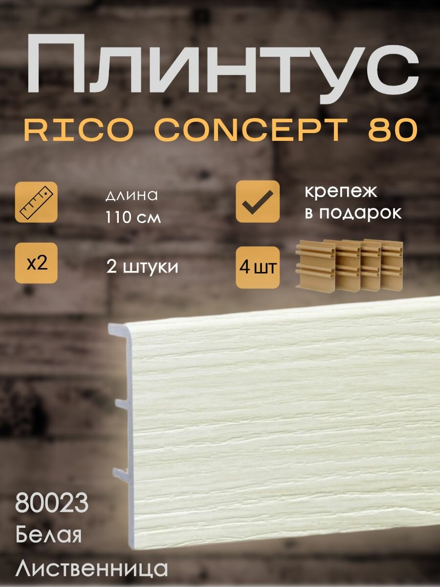 Высокий плинтус Rico Concept 80мм Белая лиственница (80023) 2 шт. по 11 м. + крепёж