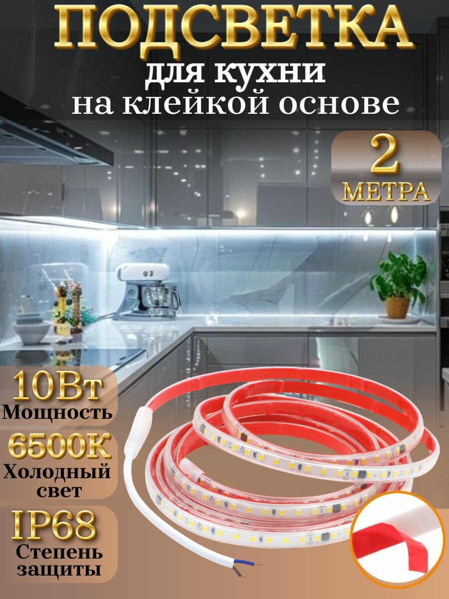 Светодиодная самоклеящаяся лента подсветка для кухни 2м 6500К холодный белый 10 Вт/м 220В защита от влаги IP68