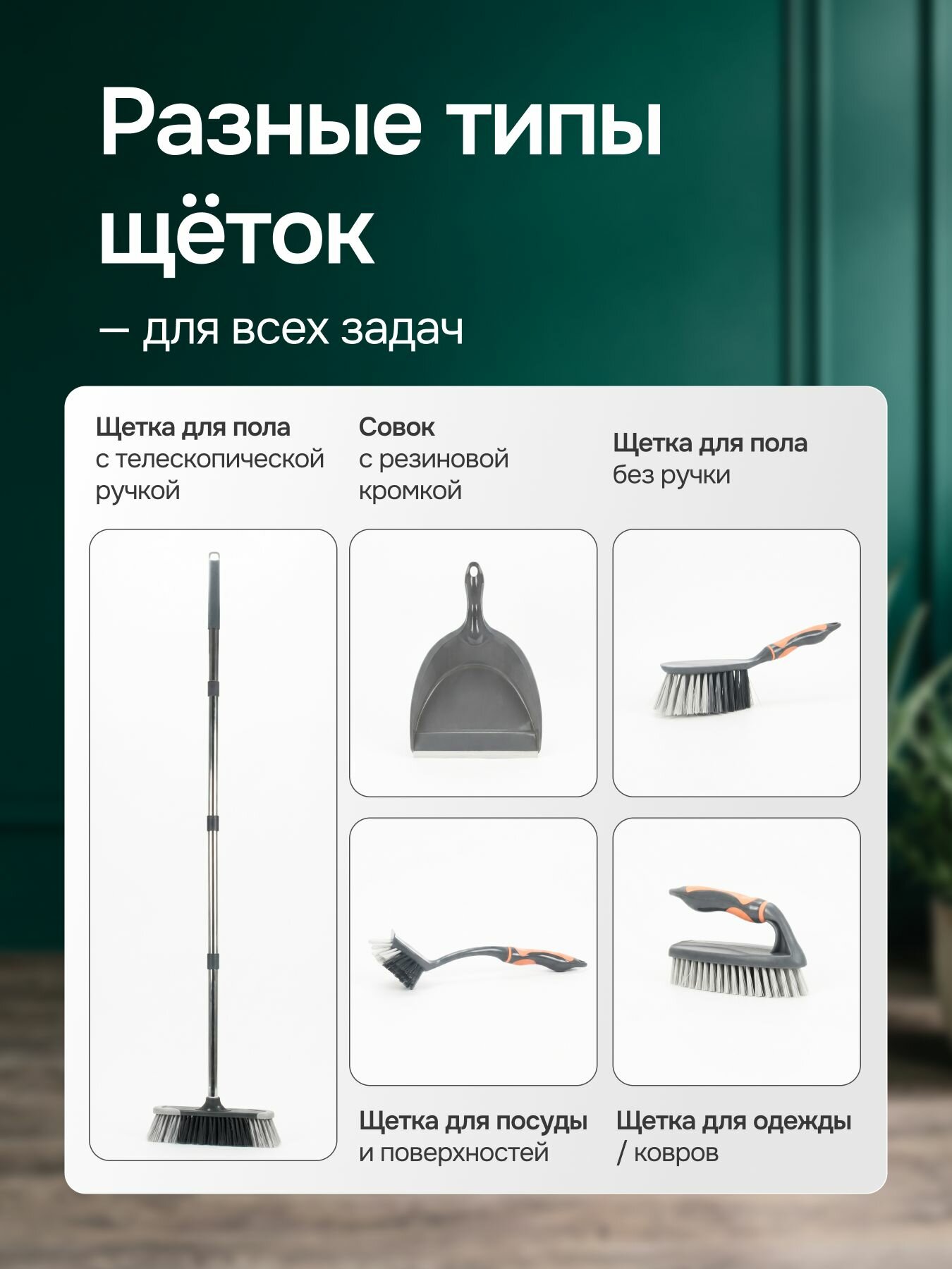 Набор для уборки 5 в 1 — фото 1